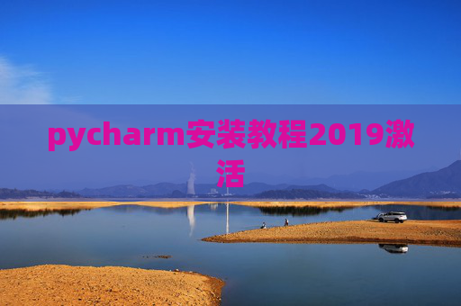 pycharm安装教程2019激活
