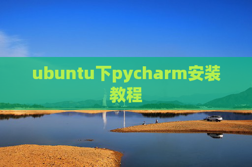 ubuntu下pycharm安装教程